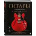 Гитары. Культовые модели от Cremona до Flying V (фотообложка)