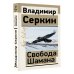 Эксклюзив: non-fiction Свобода Шамана