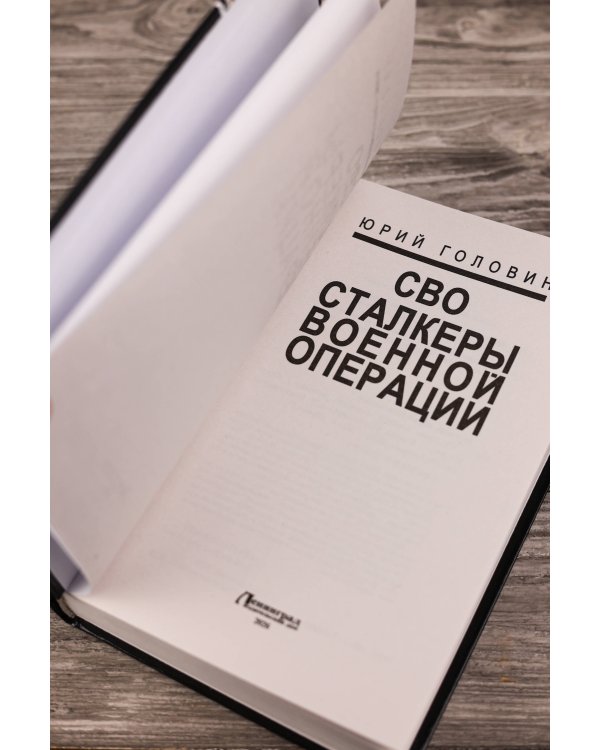 Сталкеры военной операции