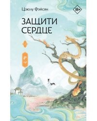 Защити сердце. Книга 2