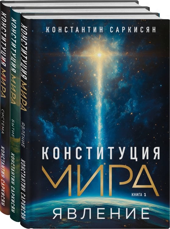 Конституция мира. Авторская серия К. Саркисяна Конституция мира: комплект из 3-х книг