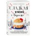 Сладкая жизнь в Париже. Гастрономические авантюры в самом прославленном и противоречивом городе мира