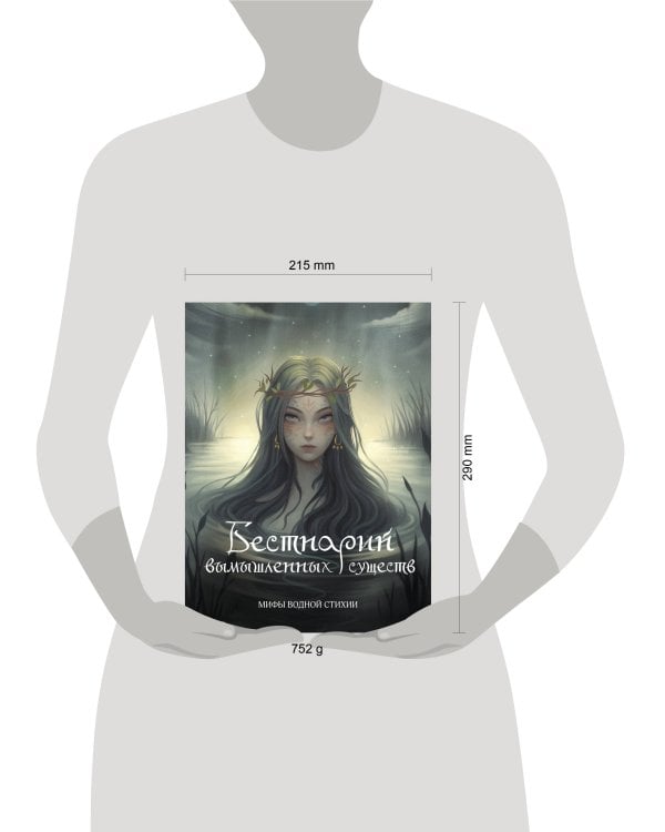 Бестиарий вымышленных существ: мифы водной стихии