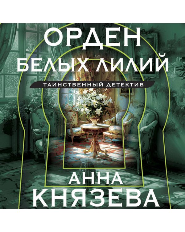 Орден белых лилий