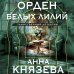Орден белых лилий