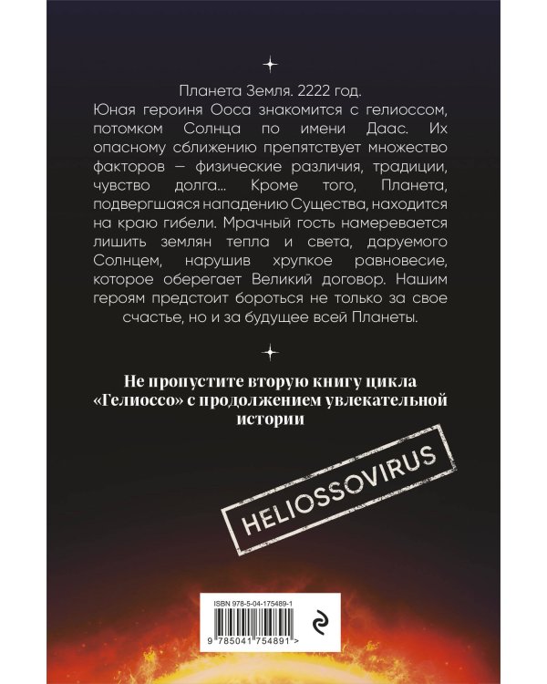 Гелиоссо: люди Солнца