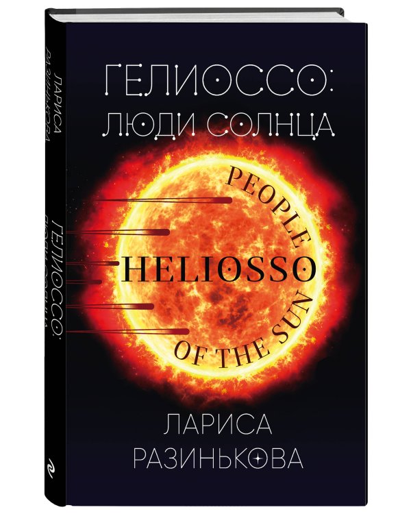 Гелиоссо: люди Солнца