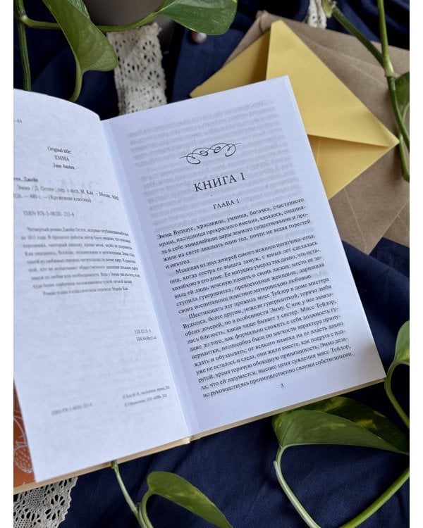 Дополнительное изображение книги «Эмма. Кружевная классика»