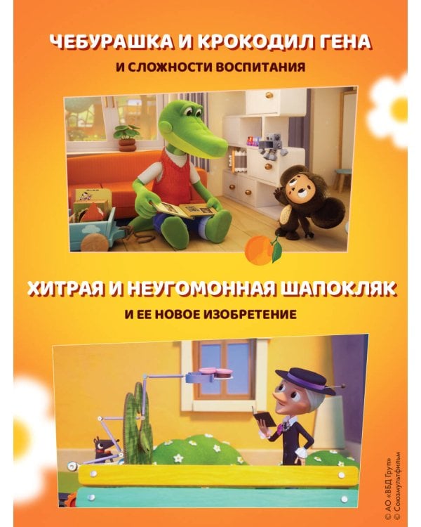 Дополнительное изображение книги «Чебурашка. Большая книга добрых приключений»