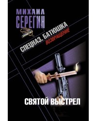 Батюшка. Святой выстрел: роман