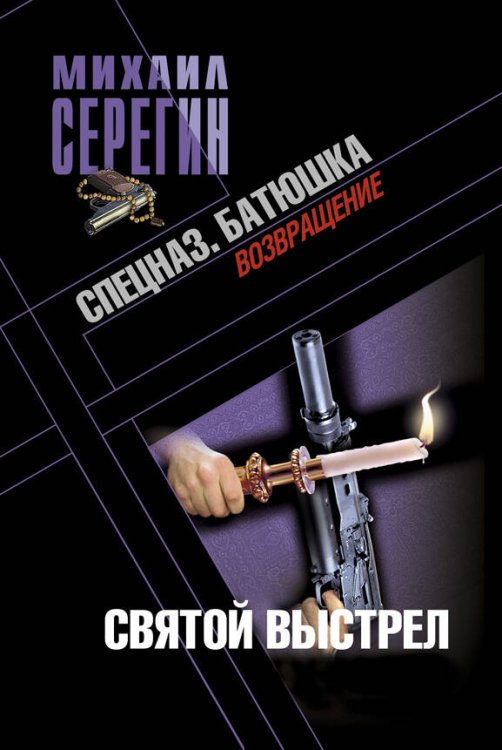 Обложка книги «Батюшка. Святой выстрел: роман» — Серегин Михаил Георгиевич, ISBN 9785699452415