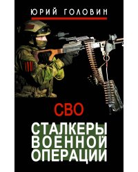 Сталкеры военной операции