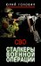 Сталкеры военной операции
