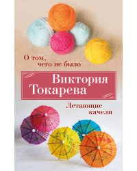 О том, чего не было. Летающие качели