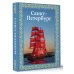 Большая подарочная книга Санкт-Петербург. Футляр