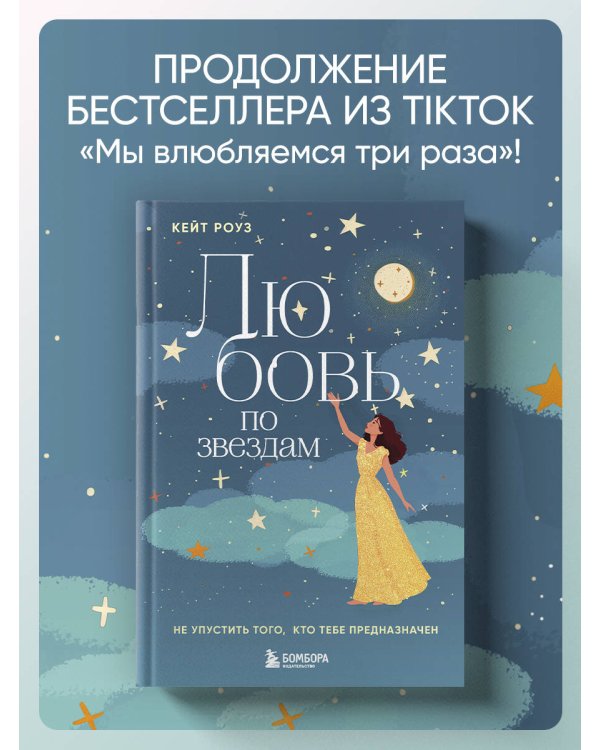 Любовь по звездам. Не упустить того, кто тебе предназначен