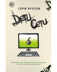 Дети Сети