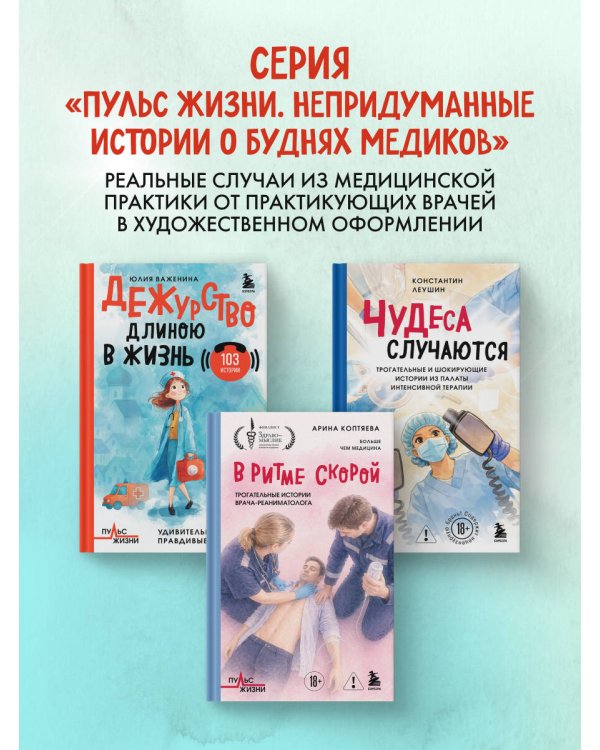 Дежурство длиною в жизнь. 103 истории