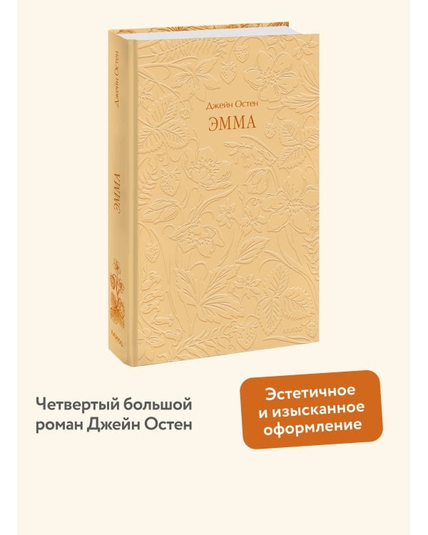 Эмма. Кружевная классика