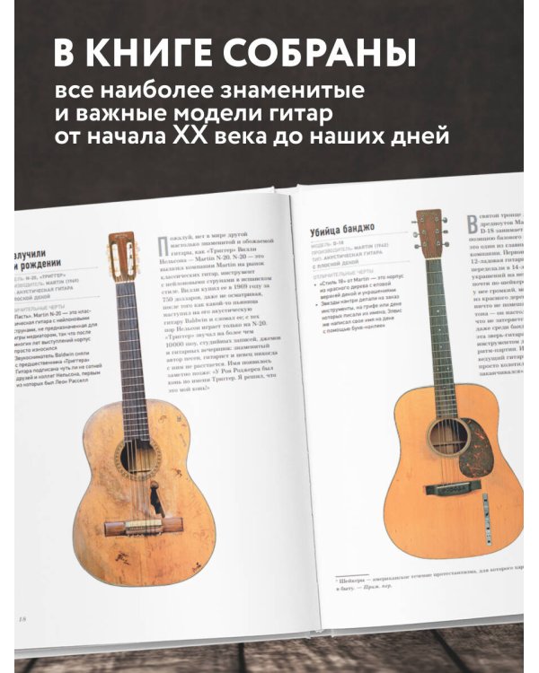 Дополнительное изображение книги «Гитары. Культовые модели от Cremona до Flying V (фотообложка)»