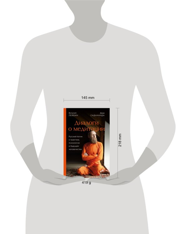 Диалоги о медитации. Русский йогин о практике, психологии и будущем человечества