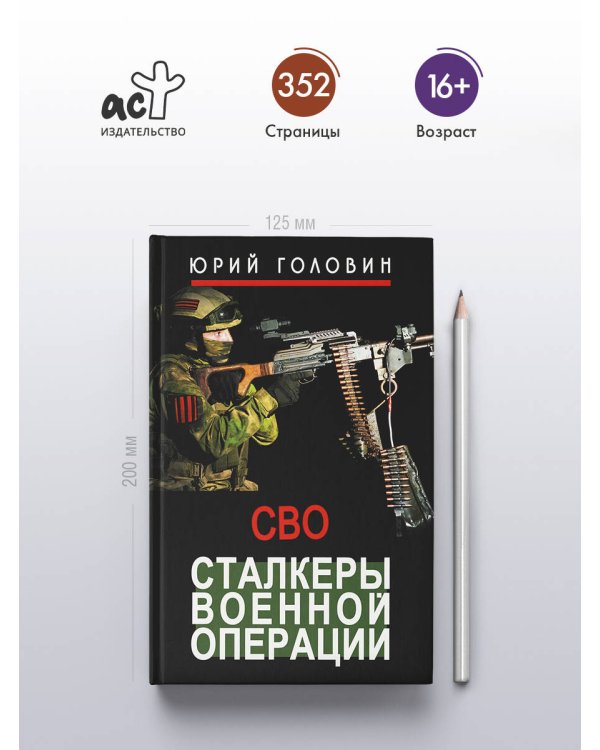 Сталкеры военной операции