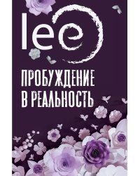 Пробуждение в реальность: Законы Бытия в вопросах и ответах