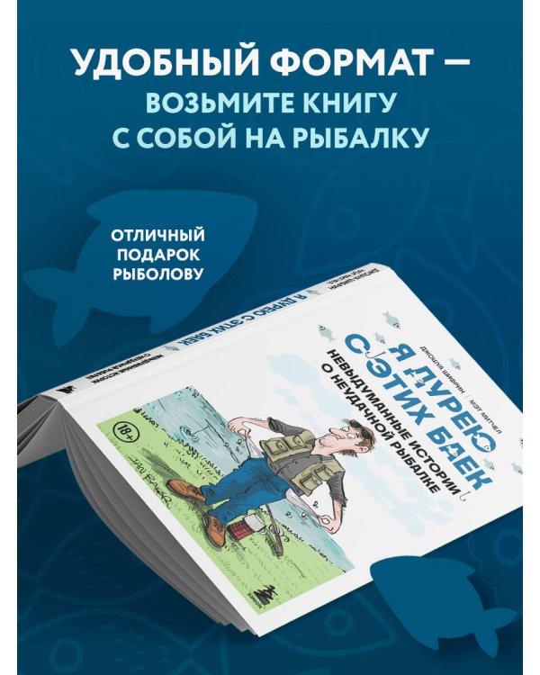 Я дурею с этих баек. Невыдуманные истории о неудачной рыбалке