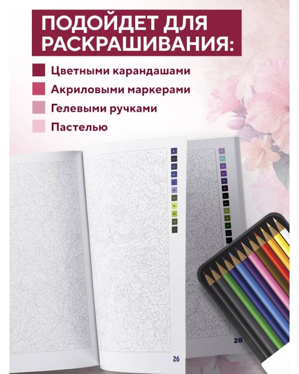 Прекрасные цветы. Раскраска по номерам