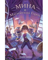 Мина и Магический Город