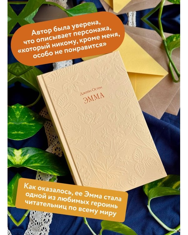 Дополнительное изображение книги «Эмма. Кружевная классика»