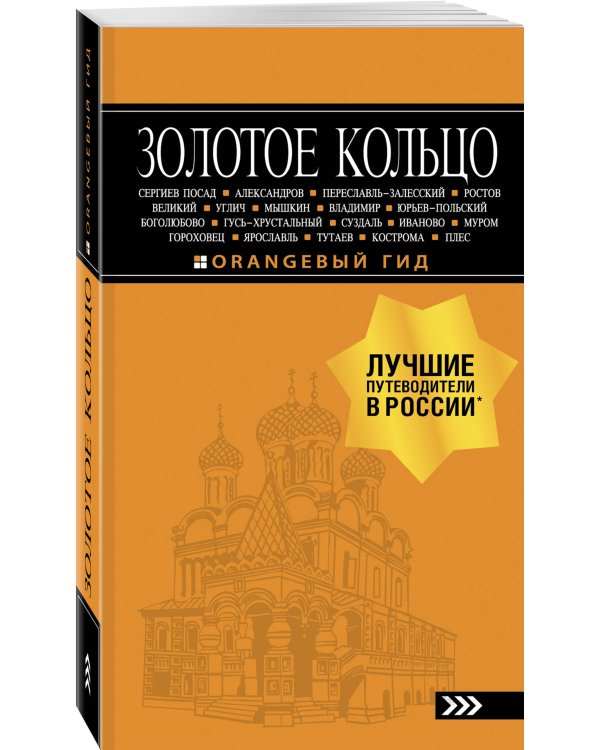 Золотое кольцо: путеводитель. 8-е изд., испр. и доп.