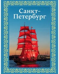 Санкт-Петербург. Футляр