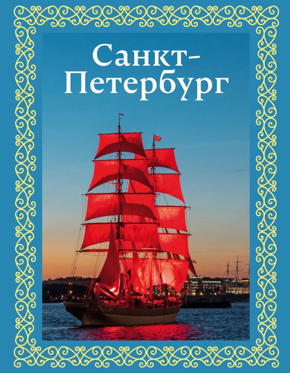 Большая подарочная книга Санкт-Петербург. Футляр