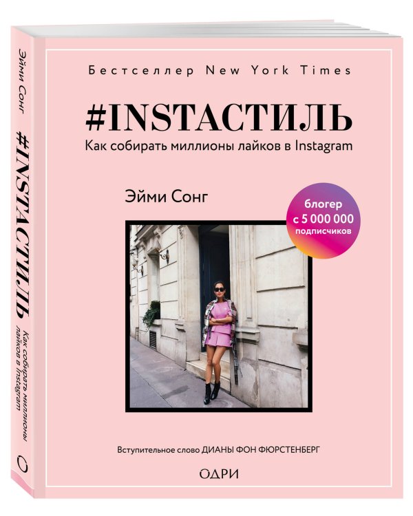 #instaстиль. Как собирать миллионы лайков в Instagram