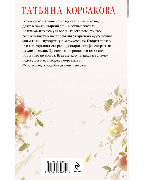 Дополнительное изображение книги «Хозяйка колодца»