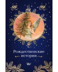Рождественские истории