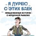 Я дурею с этих баек. Невыдуманные истории о неудачной рыбалке