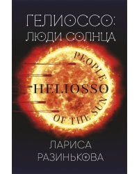 Гелиоссо: люди Солнца