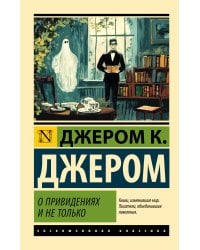 О привидениях и не только