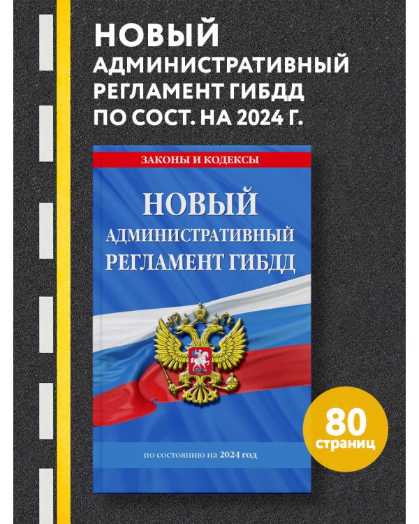 Новый административный регламент ГИБДД по сост. на 2024 г.