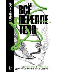 Всё переплетено. Как искусство и философия делают нас такими, какие мы есть