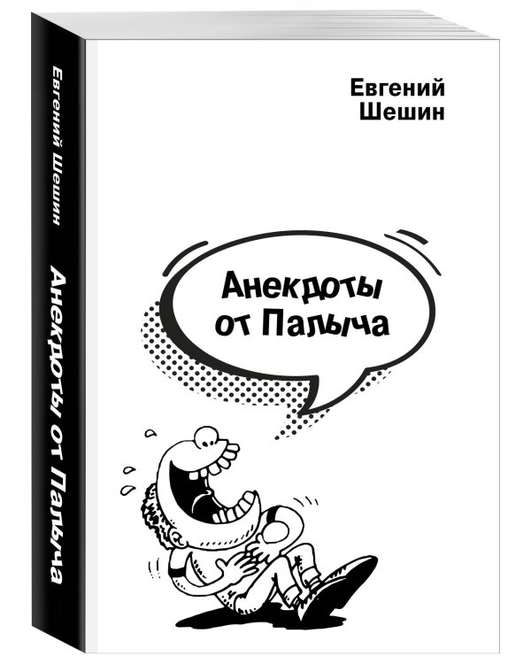 Анекдоты от Палыча
