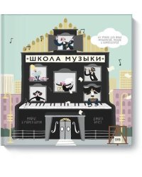 Школа музыки. 40 уроков для юных музыкантов, певцов и композиторов