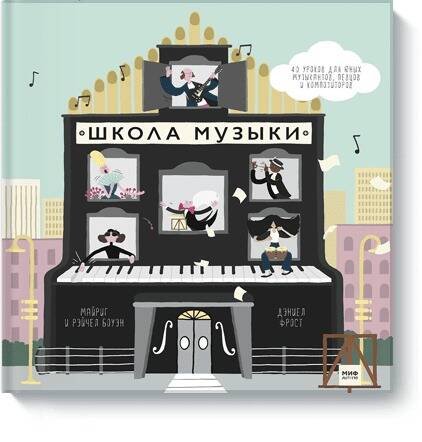 Школа музыки. 40 уроков для юных музыкантов, певцов и композиторов
