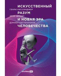 Искусственный разум и новая эра человечества