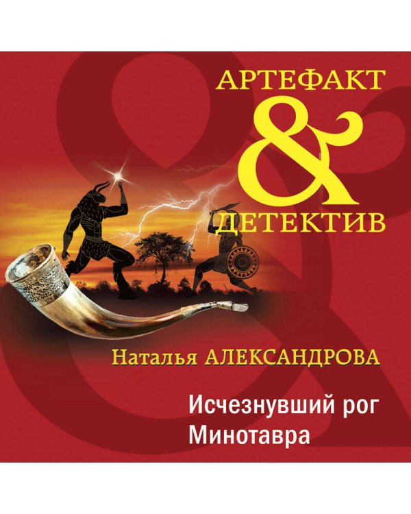 Дополнительное изображение книги «Исчезнувший рог Минотавра»