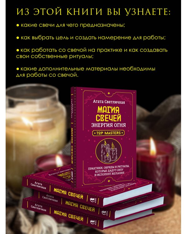 Магия свечей. Энергия огня. Практики, обряды и ритуалы, которые дадут силу и исполнят желания