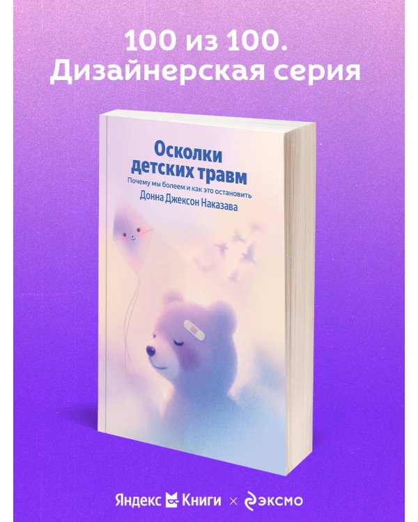 Осколки детских травм. Почему мы болеем и как это остановить