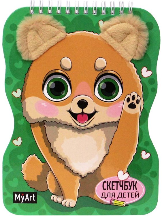 СЕРИЯ: MyArt. СКЕТЧБУК для детей на гребне С УШКАМИ 40л, глянц.ламин 150х200 (бумага 100гр) (Проф-Пресс) MyArt. СКЕТЧБУК для детей на гребне С УШКАМИ. ЩЕНОК